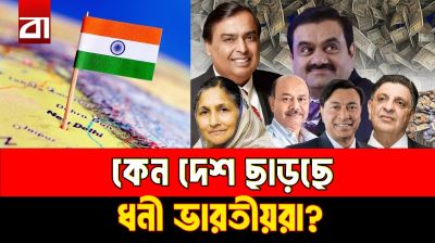 ভারতের ধনী পরিবারগুলো কি দেশ ছাড়ার প্রস্তুতি নিচ্ছে?