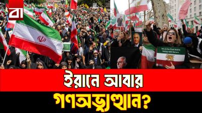 ইরানে বড় বিদ্রোহের আশঙ্কা? যে কারণে আতঙ্কে সরকার