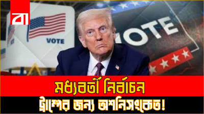 মধ্যবর্তী নির্বাচনে ট্রাম্পের জন্য অশনিসংকেত!