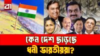 ভারতের ধনী পরিবারগুলো কি দেশ ছাড়ার প্রস্তুতি নিচ্ছে?