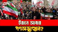 ইরানে বড় বিদ্রোহের আশঙ্কা? যে কারণে আতঙ্কে সরকার