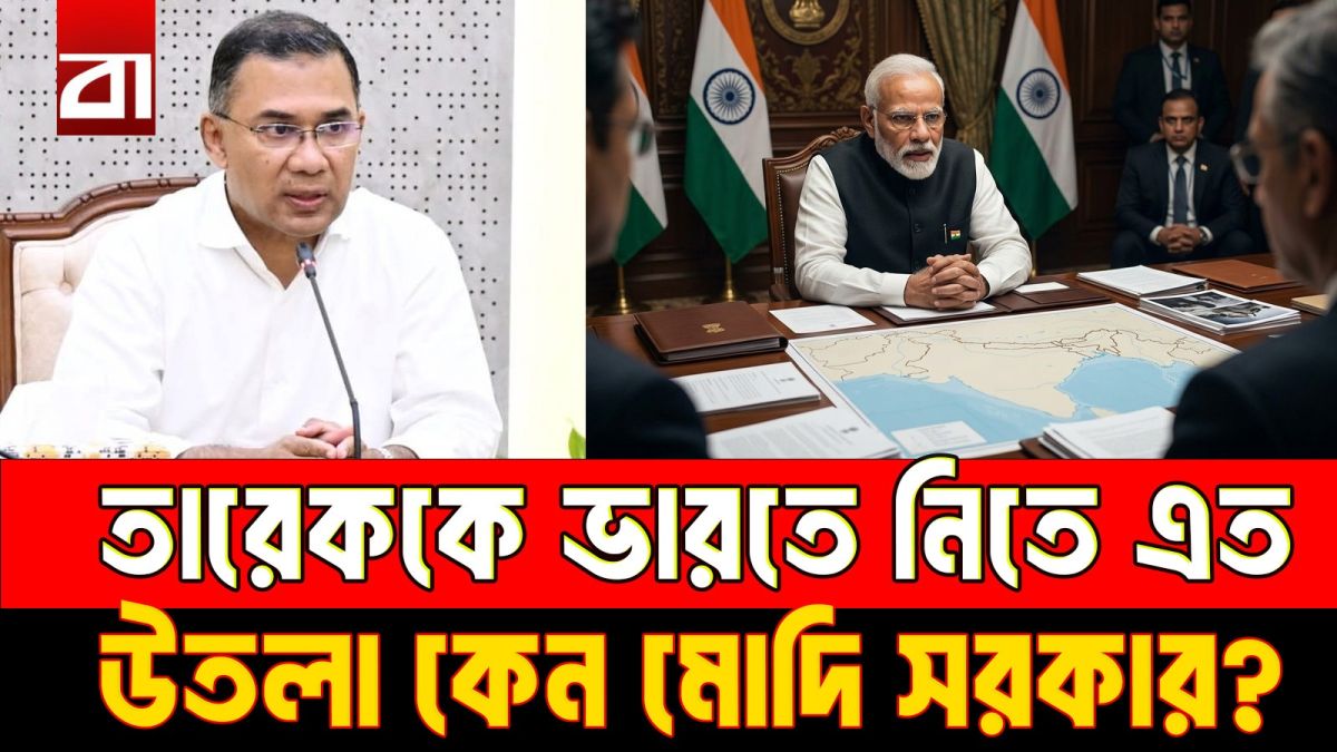 তারেককে ভারতে নিতে এত উতলা কেন মোদি সরকার?