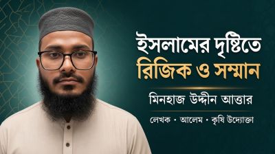 ইসলামের দৃষ্টিতে রিজিক ও সম্মান