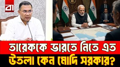 তারেককে ভারতে নিতে এত উতলা কেন মোদি সরকার?