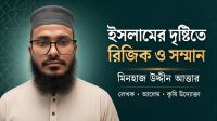 ইসলামের দৃষ্টিতে রিজিক ও সম্মান