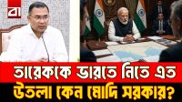 তারেককে ভারতে নিতে এত উতলা কেন মোদি সরকার?