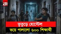 অমরাবতীর হোস্টেলে আসলে কী ঘটেছিল?