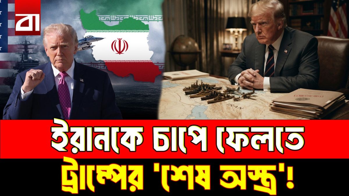 নিষেধাজ্ঞার ‘নিউক্লিয়ার বোমা’ ট্রাম্পের!