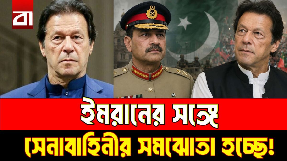 পাকিস্তানের রাজনীতিতে কি আবারও বড় কোনো সমঝোতার দরজা খুলছে?