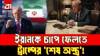 নিষেধাজ্ঞার ‘নিউক্লিয়ার বোমা’ ট্রাম্পের!