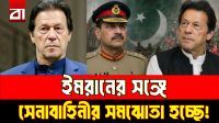 পাকিস্তানের রাজনীতিতে কি আবারও বড় কোনো সমঝোতার দরজা খুলছে?