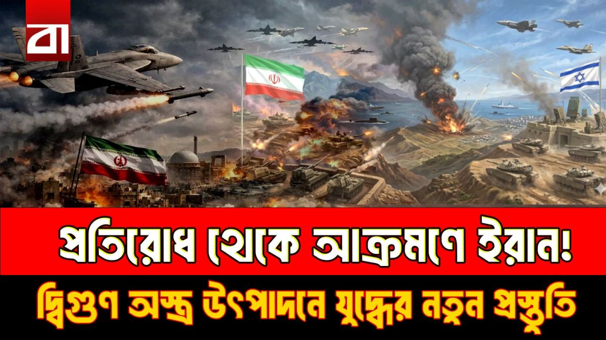 প্রতিরোধ নয়, পাল্টা আঘাতের প্রস্তুতি ইরানের!
