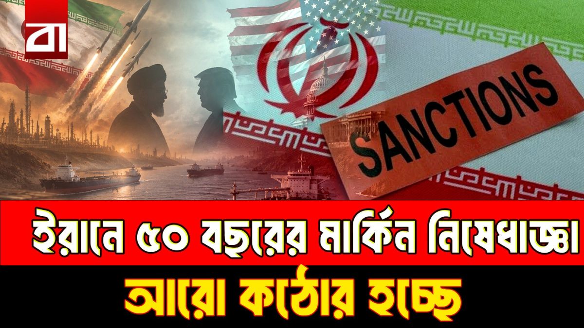 ইরানে ৫০ বছরের নিষেধাজ্ঞা, আসছে আরও বড় মার্কিন ধাক্কা
