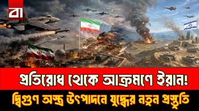 প্রতিরোধ নয়, পাল্টা আঘাতের প্রস্তুতি ইরানের!