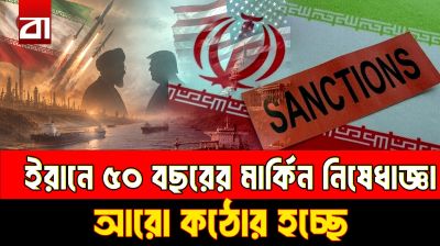 ইরানে ৫০ বছরের নিষেধাজ্ঞা, আসছে আরও বড় মার্কিন ধাক্কা