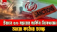 ইরানে ৫০ বছরের নিষেধাজ্ঞা, আসছে আরও বড় মার্কিন ধাক্কা