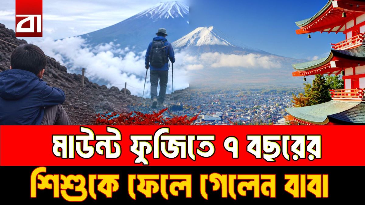 উঁচু পাহাড়ে ৭ বছরের ছেলেকে একা ফেলে গেলেন বাবা