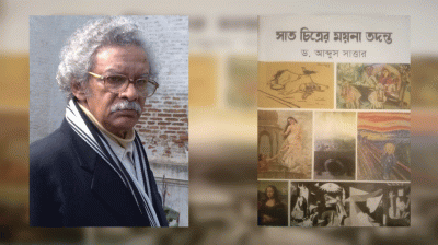 অধ্যাপক ড. আবদুস সাত্তারের ‘সাত চিত্রের ময়নাতদন্ত’