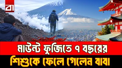 উঁচু পাহাড়ে ৭ বছরের ছেলেকে একা ফেলে গেলেন বাবা