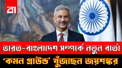 ভারত-বাংলাদেশ সম্পর্কে নতুন বার্তা, ‘কমন গ্রাউন্ড’ খুঁজছেন জয়শঙ্কর?