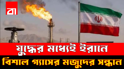 ৭.৫ ট্রিলিয়ন ঘনফুট গ্যাস পেল ইরান, এবার কি কমবে জ্বালানি সংকট?