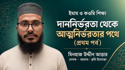 দাননির্ভরতা থেকে আত্মনির্ভরতার পথে