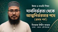 দাননির্ভরতা থেকে আত্মনির্ভরতার পথে