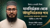 দাননির্ভরতা থেকে আত্মনির্ভরতার পথে