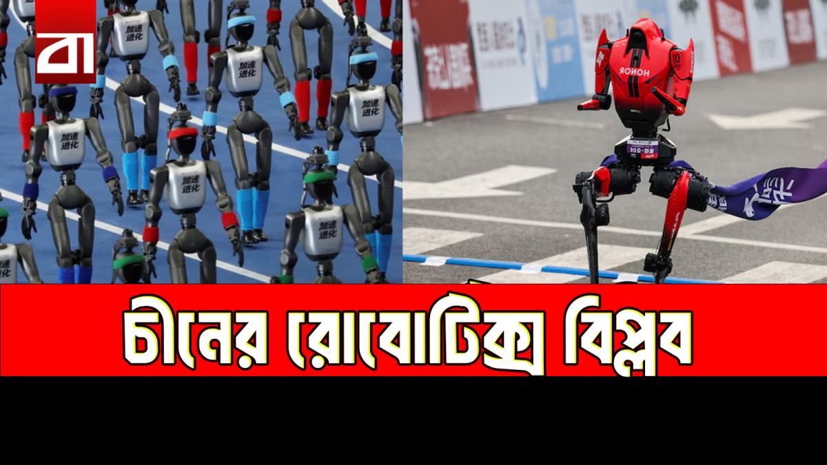 খেলনার প্রযুক্তি থেকে রোবট-বিপ্লব, উসাইন বোল্টের রেকর্ডও ভাঙলো চীনের রোবট