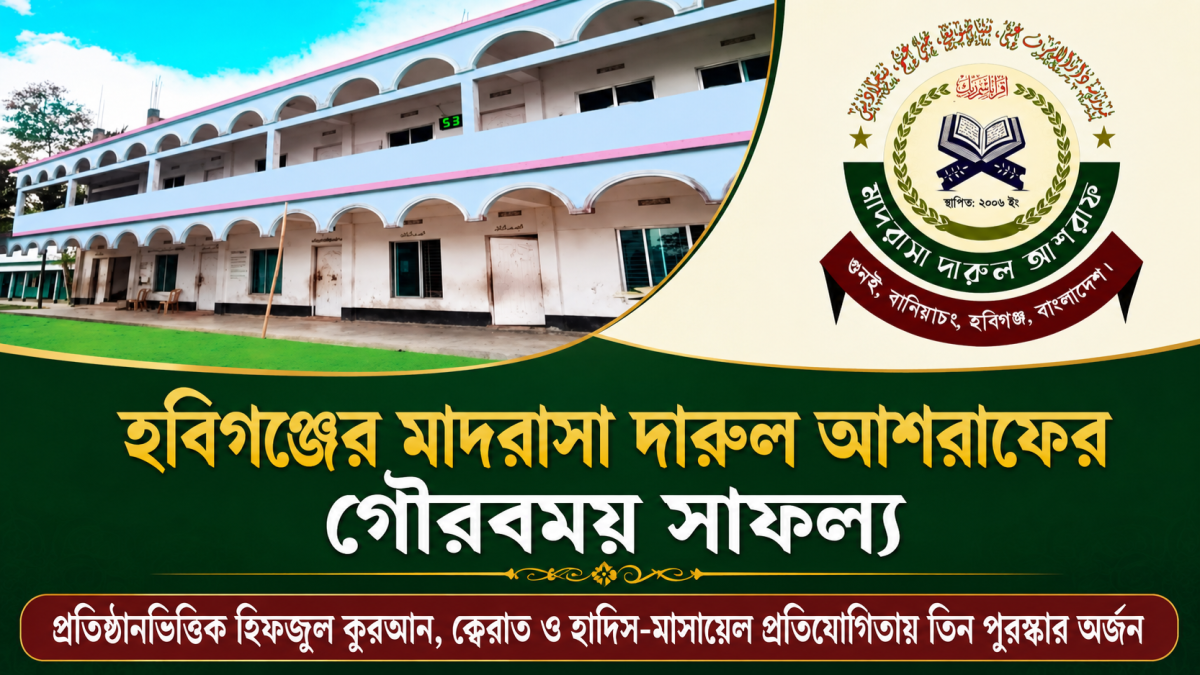 হবিগঞ্জের মাদরাসা দারুল আশরাফের গৌরবময় সাফল্য