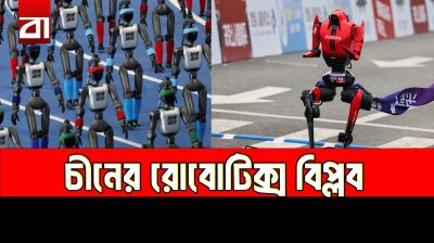 খেলনার প্রযুক্তি থেকে রোবট-বিপ্লব, উসাইন বোল্টের রেকর্ডও ভাঙলো চীনের রোবট