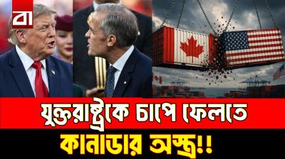 কানাডার এক চালে বিপাকে যুক্তরাষ্ট্র!