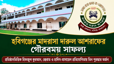 হবিগঞ্জের মাদরাসা দারুল আশরাফের গৌরবময় সাফল্য
