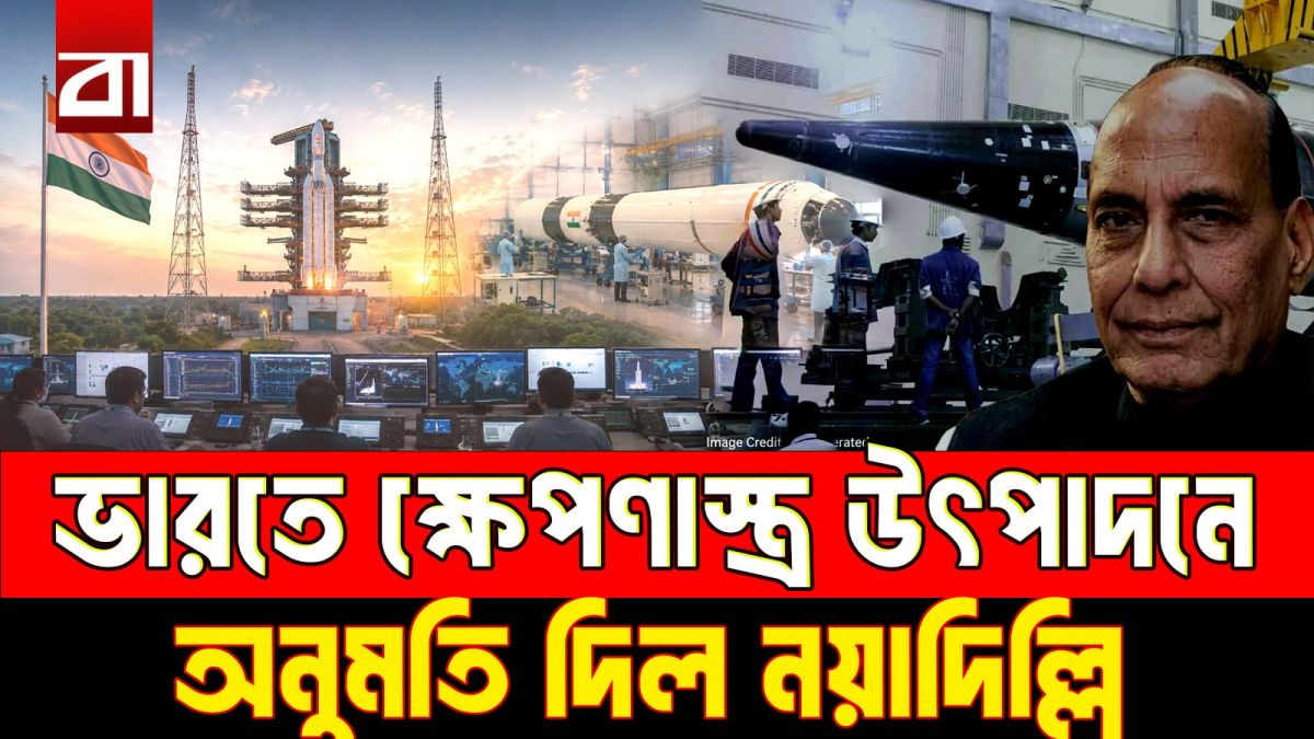 ক্ষেপণাস্ত্র প্রযুক্তি বেসরকারি হাতে, বদলাচ্ছে ভারতের সামরিক শক্তি!