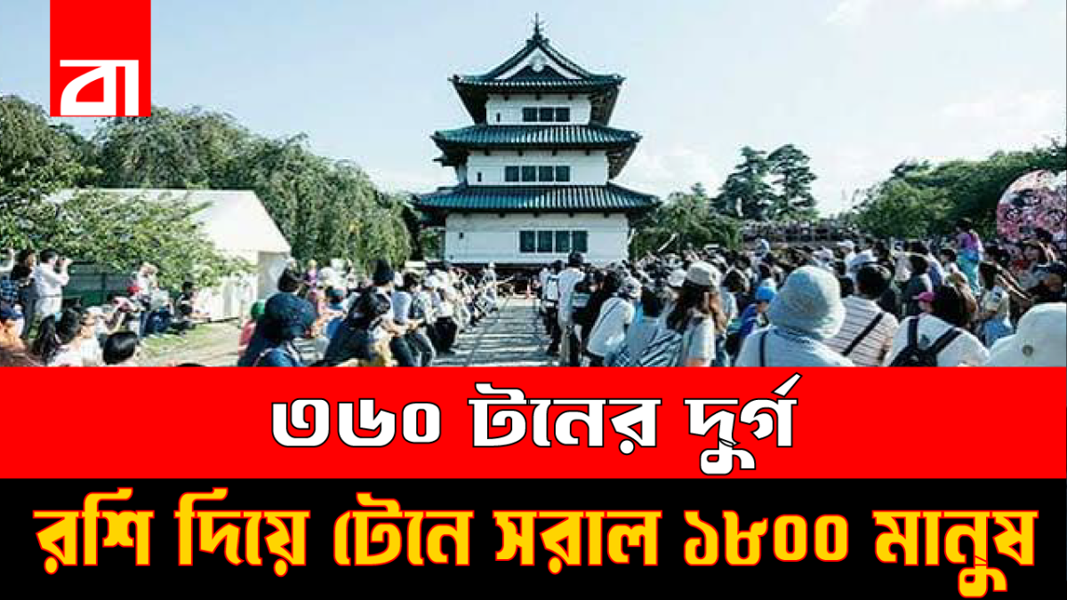 জাপানে ৩৬০ টনের ক্যাসেল কিপ দুর্গে ফেরাতে রশি হাতে ১,৮০০ মানুষ