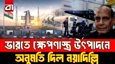 ক্ষেপণাস্ত্র প্রযুক্তি বেসরকারি হাতে, বদলাচ্ছে ভারতের সামরিক শক্তি!