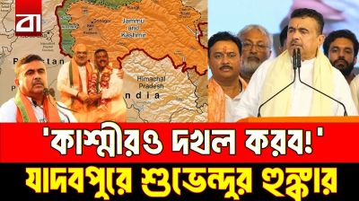 যাদবপুরে শুভেন্দুর হুঁশিয়ারি, ‘পাকিস্তান অধিকৃত কাশ্মীরও দখল করব’