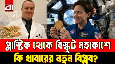 প্লাস্টিক থেকে বিস্কুট! মহাকাশে খাবারের নতুন বিপ্লব?