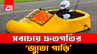 বিশ্বরেকর্ডধারী ‘জুতো গাড়ি’! গতি দেখলে অবাক হবেন