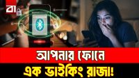 ব্লুটুথের হাজার বছর পুরনো রহস্য!