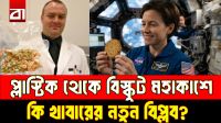 প্লাস্টিক থেকে বিস্কুট! মহাকাশে খাবারের নতুন বিপ্লব?