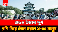 জাপানে ৩৬০ টনের ক্যাসেল কিপ দুর্গে ফেরাতে রশি হাতে ১,৮০০ মানুষ