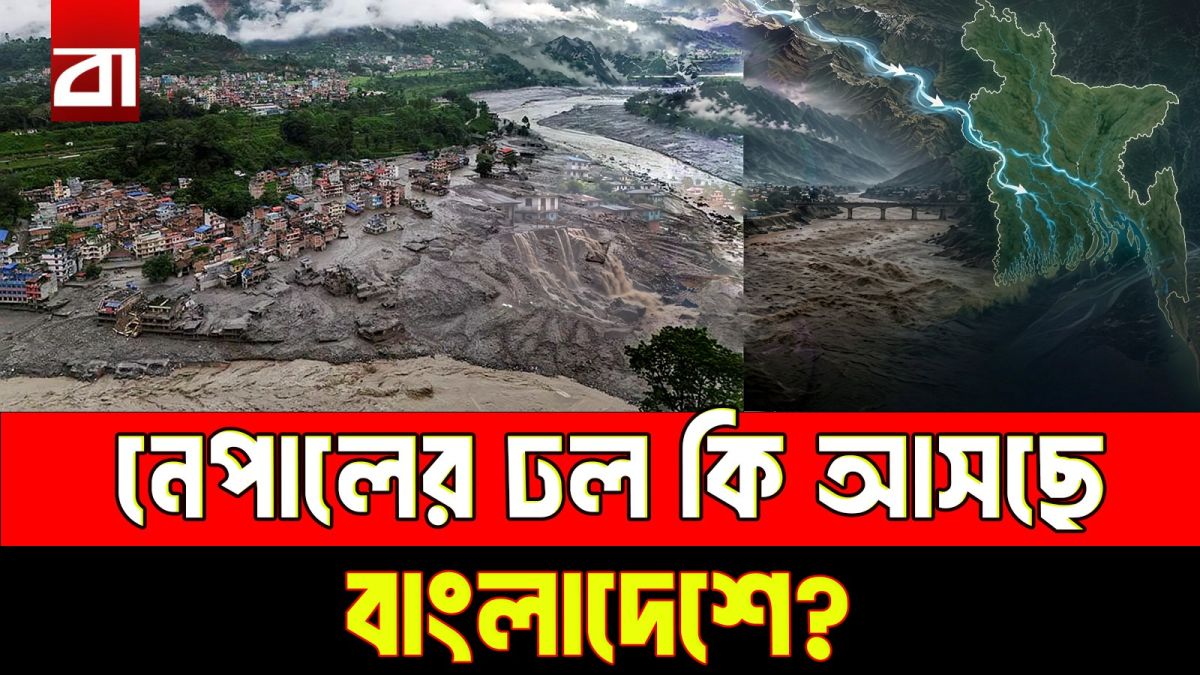 নেপালে হিমবাহ ধস, ভাটির দেশ বাংলাদেশ কতটা ঝুঁকিতে?