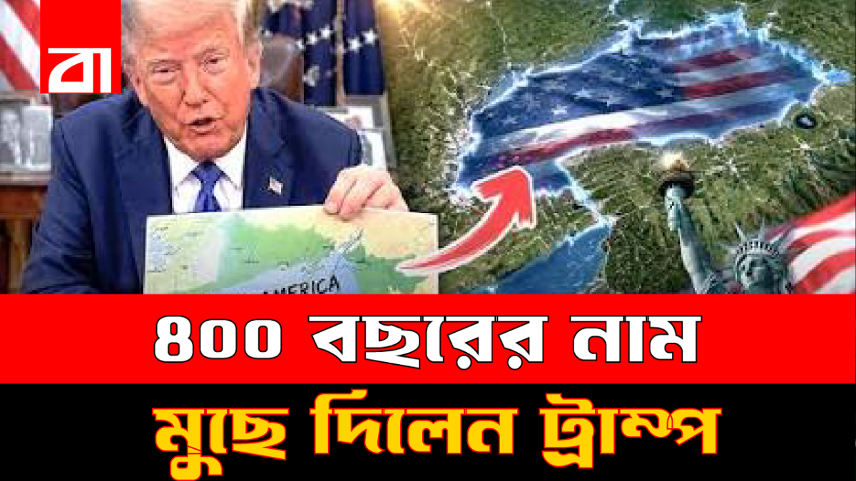 ৪০০ বছরের পুরনো লেকের নাম বদলে দিলেন ট্রাম্প, কানাডার কড়া জবাব