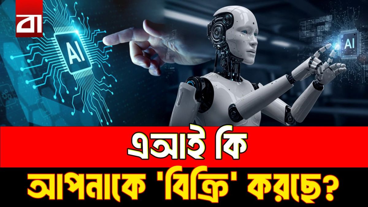 এআইয়ের পরামর্শের আড়ালে বড় ব্যবসা!
