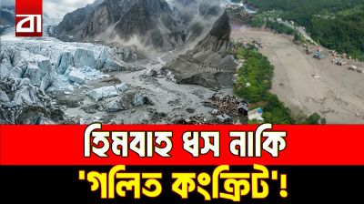 হঠাৎ এই প্রবল স্রোত কীভাবে এলো? নেপালের হিমবাহ ধসের আসল রহস্য