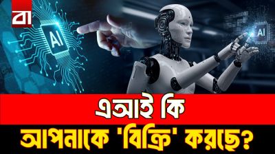 এআইয়ের পরামর্শের আড়ালে বড় ব্যবসা!