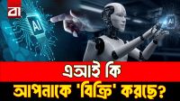এআইয়ের পরামর্শের আড়ালে বড় ব্যবসা!
