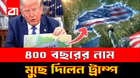 ৪০০ বছরের পুরনো লেকের নাম বদলে দিলেন ট্রাম্প, কানাডার কড়া জবাব