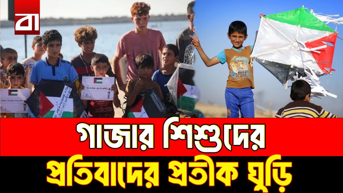ঘুড়িতে প্রতিবাদ, গাজার শিশুদের ভিন্ন লড়াই